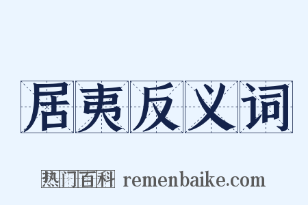 居夷反义词是什么意思的图片